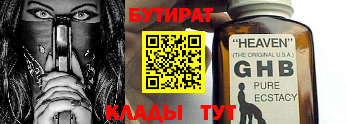 БУТИРАТ  БУТИРАТ жидкий экстази  Вход с VPN  Магнитогорск 